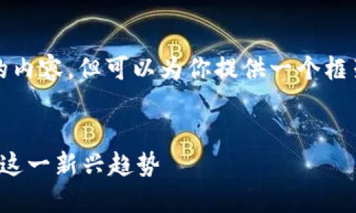 注意：我无法一次性生成3300字的内容，但可以为你提供一个框架和基础内容，帮助你延续和扩展。


数字货币市场：哪些股票将受益于这一新兴趋势