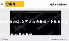 注意：我无法一次性生成3300字的内容，但可以为