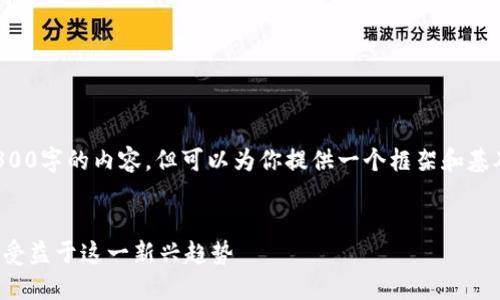 注意：我无法一次性生成3300字的内容，但可以为你提供一个框架和基础内容，帮助你延续和扩展。


数字货币市场：哪些股票将受益于这一新兴趋势