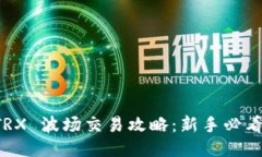 TP钱包 TRX 波场交易攻略：新手必看详细指南