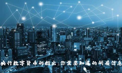 央行数字货币的推出：你需要知道的所有信息