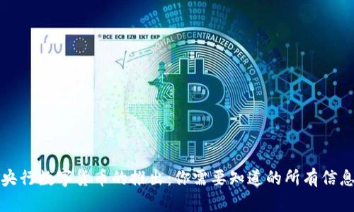 央行数字货币的推出：你需要知道的所有信息