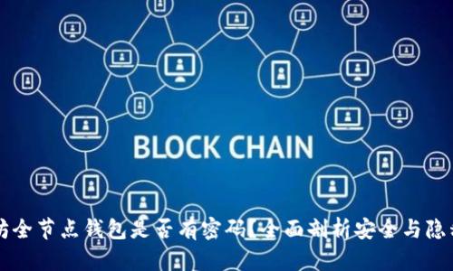 以太坊全节点钱包是否有密码？全面剖析安全与隐私保护
