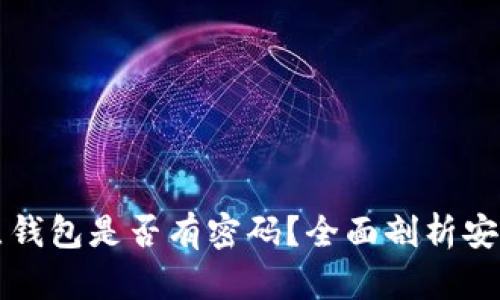 以太坊全节点钱包是否有密码？全面剖析安全与隐私保护