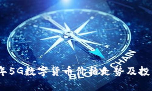 2023年5G数字货币价格走势及投资前瞻