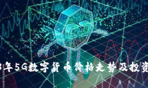 2023年5G数字货币价格走势及投资前瞻