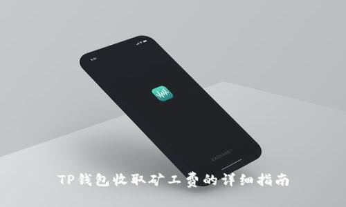 TP钱包收取矿工费的详细指南