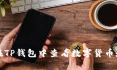 如何在TP钱包中查看数字货币走势图