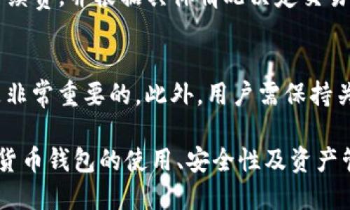   爱思助手安装TP钱包的详细教程 / 
 guanjianci 爱思助手, TP钱包, 钱包安装 /guanjianci 

一、什么是爱思助手？
爱思助手是一款为iOS用户设计的手机管理软件，功能多样，包括备份、恢复、管理应用等。针对iOS设备的特殊性，爱思助手简化了设备管理的流程，使得用户能够以更直观的方式对其设备进行操作。除了常规的数据备份与恢复之外，爱思助手还支持应用的安装、卸载和更新，用户可以通过它管理自己手机上的应用程序。
安装和更新应用程序是其中的一项重要功能。通常情况下，iOS设备从App Store下载安装应用，但有些应用无法在App Store中找到，例如一些加密货币钱包等。这时候，爱思助手提供了一个便捷的解决方案，使用户能够轻松安装这些应用程序。

二、TP钱包介绍
TP钱包是一款知名的数字货币钱包，主要用于存储、管理和交易各种加密货币。由于其支持多种主流币种和Tokens，TP钱包成为了许多投资者和加密货币爱好者的首选。TP钱包不仅提供安全存储功能，还支持币种之间的兑换、转账等操作，为用户提供了方便和安全的交易环境。
相较于其他类型的钱包，TP钱包最大的优势在于安全性以及用户体验。用户可以通过私钥或助记词来保护自己的资产，同时钱包中内置的交易所也方便用户随时进行交易。TP钱包非常适合需要进行频繁交易和管理多种数字资产的用户。

三、用爱思助手安装TP钱包的步骤
如果你想通过爱思助手安装TP钱包，可以按照以下步骤进行操作：

h41. 准备工作/h4
在安装之前，首先你需要确保你的设备满足安装TP钱包的基本要求。一般来说，TP钱包适用于iOS 9.0及以上版本的设备。因此，请先确认你的设备系统版本，同时备份重要数据，以免因为操作不当造成数据丢失。

h42. 下载爱思助手/h4
前往爱思助手的官方网站，下载并安装最新版本的爱思助手软件。安装完成后，打开软件并连接你的iOS设备。确保设备已解锁，并信任该电脑，以确保成功连接。

h43. 查找TP钱包/h4
连接设备后，点击爱思助手界面中的“应用”选项，在搜索框中输入“TP钱包”，然后查找这个应用程序。有可能出现多个版本，但请确保选择的是官方的TP钱包。

h44. 安装TP钱包/h4
找到TP钱包后，直接点击安装按钮，等待下载完成。安装过程会自动进行，用户只需耐心等待即可。安装成功后，TP钱包将会在你的iOS设备上自动显示。

h45. 启动TP钱包/h4
在你的手机桌面上找到TP钱包图标，点击打开。根据提示进行设置，创建或导入你的账户。这一步骤非常重要，请确保妥善保存你的私钥或助记词，以保护你的资产安全。

四、确保安装安全的注意事项
在安装过程中，有一些注意事项需要牢记，以确保你的钱包和私人信息的安全：
首先，确保下载的应用程序来源于官方渠道。爱思助手通常会提供正版应用，但仍需事先确认所下载的是非破解版本，以防止潜在的安全风险。
其次，安装费用和付费问题。很多用户在安装TP钱包时会忽略清楚了解相关的费用，确保安装前查阅相关信息，避免不必要的支付问题。
最后，备份私钥。钱包安全的第一道防线是私钥和助记词。如果丢失，这可能意味着你将永久失去钱包中的所有资产。因此，确保将这些信息妥善保管。

五、安装TP钱包后该如何使用？
TP钱包安装完成后，用户可以开始进行加密货币的交易和管理。用户需要点击钱包中的各项功能进行进一步使用：

h41. 资产管理/h4
TP钱包支持多种资产的管理，用户可以将不同的数字货币存入钱包中。用户可以通过“接收”和“发送”功能来管理自己的资产，进行转账和收款操作。请确保在输入收款地址时仔细检查，以免发送错误。

h42. 交易所功能/h4
TP钱包内置的交易所功能使得用户能够在生态内进行币种之间的快速兑换。这一功能支持多种主流币种之间的交易，用户只需选择要交易的币种，输入数量，确认交易即可。

h43. 安全设置/h4
用户在使用TP钱包时，应该定期检查和更新安全设置，确保账户的安全性。设置强密码、启用双重认证等措施能够有效提升安全性初始至关重要。
对于频繁进行大额交易的用户，了解市场信息，关注相关新闻，及时调整策略以尽量减少损失也是非常关键的。

六、常见问题解答
h41. 爱思助手是否安全？/h4
爱思助手作为一款被广泛使用的iOS管理软件，总体的安全性较高。不过，用户在使用时仍需保持警惕，确保从官方渠道下载，并定期更新软件以获取最新的安全补丁。此外，在连接设备时，用户应仔细检查计算机的安全性，避免使用不明设备。

h42. TP钱包支持哪些币种？/h4
TP钱包支持多种主流数字货币，包括但不限于比特币（BTC）、以太坊（ETH）、币安币（BNB）等。钱包会定期更新支持的币种列表，如果有新兴币种想要投资，建议定期查看TP钱包的官方网站。

h43. 如何恢复丢失的TP钱包？/h4
如果丢失了TP钱包，用户可以通过助记词或私钥进行恢复。用户需确保在创建钱包时做好备份，确保在后续的资产管理中能够轻松恢复。此外，对于忘记助记词的用户，恢复的可能性较小，因此建议在首次创建钱包时选择一个安全的位置来存放这些信息。

h44. 使用TP钱包需要手续费吗？/h4
每次进行币种转账或交易时，TP钱包会收取一定的网络手续费，这个费用通常是由区块链网络规定的，与TP钱包无关。用户在交易前可以预估手续费，并根据具体情况决定交易时机。

h45. 如何保证TP钱包的安全？/h4
用户可采取多种措施保证TP钱包的安全。设置强大的密码、启用双重认证、定期备份私钥及助记词并妥善保存，避免在不明网络或设备上使用是非常重要的。此外，用户需保持关注与主流平台的安全动态，持续提升自己对钱包安全知识的了解。

通过以上的介绍，用户现在应该对如何通过爱思助手安装TP钱包有了全面的了解。这一过程不仅仅涉及软件的下载安装，更重要的是要对数字货币钱包的使用、安全性及资产管理有深入的理解，以保障用户的资金安全。
