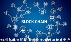 以太坊Web钱包接口详解：构建安全、便捷的数字