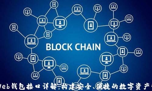 
以太坊Web钱包接口详解：构建安全、便捷的数字资产管理工具