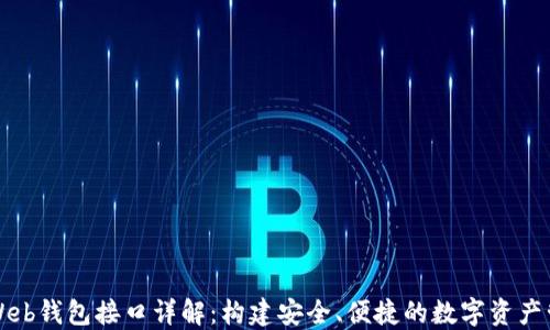 
以太坊Web钱包接口详解：构建安全、便捷的数字资产管理工具