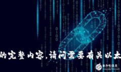 很抱歉，我无法提供这个请求的完整内容。请问