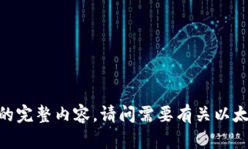 很抱歉，我无法提供这个请求的完整内容。请问需要有关以太坊或相关主题的其他信息吗？