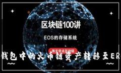 如何将TP钱包中的火币链资产转移至ERC20钱包？