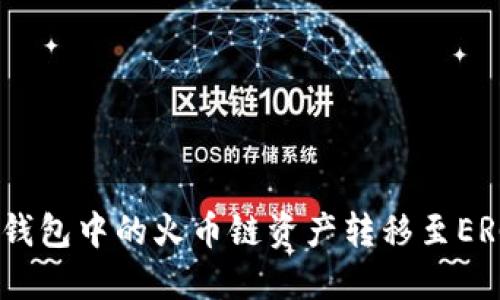 如何将TP钱包中的火币链资产转移至ERC20钱包？