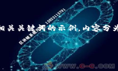 注意：下面是一个关于数字货币创造价格的和相关关键词的示例。内容分为、关键词、详细介绍，以及相关问题的详细探讨。


如何理解数字货币的价格形成机制？