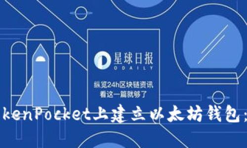 如何在TokenPocket上建立以太坊钱包：全面指南