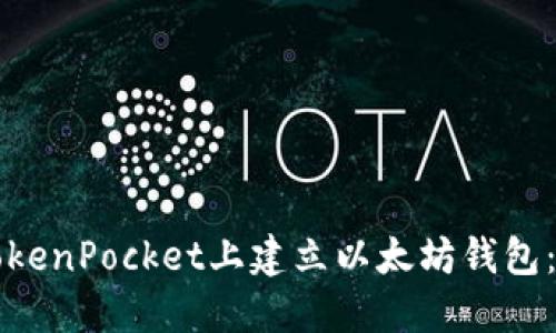 如何在TokenPocket上建立以太坊钱包：全面指南
