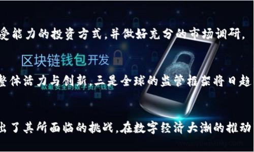 -title《高新兴数字货币：未来金融的革命性转型与发展趋势》/title  
高新兴数字货币, 数字货币发展, 未来金融/guanjianci  

引言
高新兴数字货币作为数字货币发展潮流中的重要一员，正逐渐成为各国金融体系改革与创新的重要推动力。随着区块链技术的推广和普及，数字货币以其去中心化、透明性和低交易成本等优势，以一种全新的方式悄然改变着传统金融格局。在这篇文章中，我们将深入探讨高新兴数字货币的概念、发展背景、市场现状、未来趋势，以及可能面临的挑战，力求为读者提供一个全面系统的理解。

高新兴数字货币的基本概念
高新兴数字货币通常指的是基于先进技术（如区块链）研发的数字资产，它们通常不受任何国家或央行的控制，而是通过分散的网络进行交易和管理。这一概念的出现，与互联网技术发展密切相关。数字货币可以是特殊的货币形式，如比特币（Bitcoin）、以太坊（Ethereum）等，也可以是由政府发行的数字货币，如中央银行数字货币（CBDC）。它们的共同特点是：依赖于密码学技术来确保交易的安全性和隐私性。

高新兴数字货币的发展背景
高新兴数字货币的崛起，离不开一系列技术进步和市场需求的共同推动。首先，金融科技的飞速发展为数字货币的出现提供了技术基础。从比特币的诞生开始，区块链技术便成为数字货币的基石，其去中心化和不可篡改的特性使得数字资产在记录和转移价值方面变得更加安全和高效。
其次，传统金融体系面临诸多挑战。随着全球经济一体化进程的加快，各国央行与政府面临的货币政策、金融监管和跨境交易等问题也日益复杂。传统金融体系的高成本与低效率使得人们对新形式货币的需求不断增加。此外，全球范围内的金融排斥现象也促使不少人开始寻求数字货币作为替代方案，以争取更多的经济参与机会。
最后，投资者和机构对于数字资产的关注逐渐升温。从最初的个人投资者到现在的机构投资者、对冲基金、风险投资公司等，更多的资金开始流入数字货币市场，从而推动其走势与发展阶段。新兴的金融工具与模式正在塑造出一个充满机遇的数字货币市场。

高新兴数字货币的市场现状
截至2023年，高新兴数字货币的市场已经取得了显著的进展。根据最新的市场数据，全球范围内的数字货币市值已经突破了万亿美元，主要数字货币的交易量也不断提升。例如，比特币的市场份额持续增大，市场融资热情高涨，各种基于区块链的金融产品层出不穷。
此外，各国政府的监管政策也在不断完善。面对数字货币的迅猛发展，各国相继开始制订监管框架，以求在保护投资者权益与支持创新之间找到一个平衡点。越来越多的国家开始研究和开发自己的中央银行数字货币（CBDC），如中国的数字人民币，旨在提升货币的数字化便利性和安全性。
不过，市场的规范化与健康发展仍面临诸多挑战。如虚拟货币的价格波动剧烈、存在众多不法分子利用这一市场进行洗钱和诈骗等，监管层仍需不断适应与政策，以保障投资者的合法权益和市场的健康运行。

高新兴数字货币的未来趋势
随着科技的不断进步和市场的不断发展，高新兴数字货币的未来前景被广泛看好。巩固数字货币的基础设施将是未来发展的重要方向，在区块链、人工智能等新兴技术的推动下，数字货币的使用将会更加广泛和便捷。
同时，数字货币与传统金融业务的融合趋势日益明显，例如使用数字货币进行跨境支付、资金清算等，也将大大提高金融交易的效率和安全性。越来越多的金融机构也开始尝试将数字货币作为一种新型资产进行投资和配置。
此外，数字货币生态系统的建设也将被越来越重视。包括数字资产交易所、钱包服务、智能合约平台等在内的基础设施将不断完善，为投资者提供更为安全、透明、便捷的交易环境。

高新兴数字货币面临的挑战
尽管高新兴数字货币具备诸多优势和潜力，但其发展并非一帆风顺。首先，全球各国监管政策的不统一使得数字货币市场存在较大不确定性，可能对其创新发展产生负面影响。尤其是在一些国家，政府临时出台的监管政策可能会严重抑制市场活力。
其次，用户对数字货币的认识和信任度也是制约其发展的重要因素。在开始阶段，许多人对数字货币的安全性、合规性以及技术背景并不了解，容易受到市场波动的影响，导致心态不稳。因此，加强对公众的教育和宣传，提高用户的风险意识显得尤为重要。
最后，技术安全问题也是数字货币需要面对的重大挑战。数字货币因其去中心化的特性，容易成为黑客攻击的目标。一旦发生安全事件，投资者的资产可能会面临巨大损失，进而影响其对整个市场的信任。这就需要加强对技术研发的投入，提高系统安全性的同时，及时修复可能出现的漏洞。

常见问题解答

1. 什么是高新兴数字货币？
高新兴数字货币是指那些基于先进技术（如区块链）研发的数字资产，它们通常不受任何国家或金融机构的控制，而是通过分散的网络完成交易和管理。数字货币的主要特点是安全、透明、低成本，其形式可以是去中心化的加密货币，或由国家发行的中央银行数字货币（CBDC）。

2. 高新兴数字货币如何影响传统金融体系？
高新兴数字货币的出现为传统金融体系带来了多方面的变革。首先，数字货币极大地降低了跨境交易的成本和时间，提高了金融交易的效率。其次，数字货币的去中心化特性减少了中介的参与，为用户提供了更直接的交易体验。同时，数字货币还促进了金融科技的创新，引领金融产品的多样化和智能化发展。

3. 当前高新兴数字货币市场的主要参与者有哪些？
高新兴数字货币市场的参与者主要包括个人投资者、机构投资者、交易所、钱包服务提供商、金融科技公司以及政府和监管机构等。此外，越来越多的传统金融机构也开始进入这个市场，以适应数字化趋势，推出自己的数字资产投资产品和服务。

4. 高新兴数字货币的投资风险是什么？
投资高新兴数字货币存在一定风险，包括价格波动风险、监管风险、技术安全风险、市场流动性风险以及诈骗风险等。由于市场处于发展阶段，投资者应理性对待，选择适合自身风险承受能力的投资方式，并做好充分的市场调研。

5. 高新兴数字货币的未来发展趋势是什么？
高新兴数字货币的未来发展趋势主要体现在以下几个方面：一是基础设施将不断完善，便捷的交易环境将吸引更多的用户。二是数字货币与传统金融结合的趋势将加强，增强市场的整体活力与创新。三是全球的监管框架将日趋成熟，以确保市场的健康运行。四是技术进步将推动数字货币的安全性和可用性不断提升，使其更好地适应未来金融的发展需要。

结论
高新兴数字货币作为未来金融发展的重要组成部分，以其无可比拟的优势正在重新定义全球金融格局。本文从多个维度分析了高新兴数字货币的发展背景、市场现状与未来趋势，指出了其所面临的挑战。在数字经济大潮的推动下，高新兴数字货币无疑将继续在未来的金融市场中发挥重要作用，引领我们迈向一个更加开放、透明和便利的金融新时代。