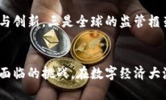 -title《高新兴数字货币：未来金融的革命性转型