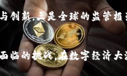 -title《高新兴数字货币：未来金融的革命性转型与发展趋势》/title  
高新兴数字货币, 数字货币发展, 未来金融/guanjianci  

引言
高新兴数字货币作为数字货币发展潮流中的重要一员，正逐渐成为各国金融体系改革与创新的重要推动力。随着区块链技术的推广和普及，数字货币以其去中心化、透明性和低交易成本等优势，以一种全新的方式悄然改变着传统金融格局。在这篇文章中，我们将深入探讨高新兴数字货币的概念、发展背景、市场现状、未来趋势，以及可能面临的挑战，力求为读者提供一个全面系统的理解。

高新兴数字货币的基本概念
高新兴数字货币通常指的是基于先进技术（如区块链）研发的数字资产，它们通常不受任何国家或央行的控制，而是通过分散的网络进行交易和管理。这一概念的出现，与互联网技术发展密切相关。数字货币可以是特殊的货币形式，如比特币（Bitcoin）、以太坊（Ethereum）等，也可以是由政府发行的数字货币，如中央银行数字货币（CBDC）。它们的共同特点是：依赖于密码学技术来确保交易的安全性和隐私性。

高新兴数字货币的发展背景
高新兴数字货币的崛起，离不开一系列技术进步和市场需求的共同推动。首先，金融科技的飞速发展为数字货币的出现提供了技术基础。从比特币的诞生开始，区块链技术便成为数字货币的基石，其去中心化和不可篡改的特性使得数字资产在记录和转移价值方面变得更加安全和高效。
其次，传统金融体系面临诸多挑战。随着全球经济一体化进程的加快，各国央行与政府面临的货币政策、金融监管和跨境交易等问题也日益复杂。传统金融体系的高成本与低效率使得人们对新形式货币的需求不断增加。此外，全球范围内的金融排斥现象也促使不少人开始寻求数字货币作为替代方案，以争取更多的经济参与机会。
最后，投资者和机构对于数字资产的关注逐渐升温。从最初的个人投资者到现在的机构投资者、对冲基金、风险投资公司等，更多的资金开始流入数字货币市场，从而推动其走势与发展阶段。新兴的金融工具与模式正在塑造出一个充满机遇的数字货币市场。

高新兴数字货币的市场现状
截至2023年，高新兴数字货币的市场已经取得了显著的进展。根据最新的市场数据，全球范围内的数字货币市值已经突破了万亿美元，主要数字货币的交易量也不断提升。例如，比特币的市场份额持续增大，市场融资热情高涨，各种基于区块链的金融产品层出不穷。
此外，各国政府的监管政策也在不断完善。面对数字货币的迅猛发展，各国相继开始制订监管框架，以求在保护投资者权益与支持创新之间找到一个平衡点。越来越多的国家开始研究和开发自己的中央银行数字货币（CBDC），如中国的数字人民币，旨在提升货币的数字化便利性和安全性。
不过，市场的规范化与健康发展仍面临诸多挑战。如虚拟货币的价格波动剧烈、存在众多不法分子利用这一市场进行洗钱和诈骗等，监管层仍需不断适应与政策，以保障投资者的合法权益和市场的健康运行。

高新兴数字货币的未来趋势
随着科技的不断进步和市场的不断发展，高新兴数字货币的未来前景被广泛看好。巩固数字货币的基础设施将是未来发展的重要方向，在区块链、人工智能等新兴技术的推动下，数字货币的使用将会更加广泛和便捷。
同时，数字货币与传统金融业务的融合趋势日益明显，例如使用数字货币进行跨境支付、资金清算等，也将大大提高金融交易的效率和安全性。越来越多的金融机构也开始尝试将数字货币作为一种新型资产进行投资和配置。
此外，数字货币生态系统的建设也将被越来越重视。包括数字资产交易所、钱包服务、智能合约平台等在内的基础设施将不断完善，为投资者提供更为安全、透明、便捷的交易环境。

高新兴数字货币面临的挑战
尽管高新兴数字货币具备诸多优势和潜力，但其发展并非一帆风顺。首先，全球各国监管政策的不统一使得数字货币市场存在较大不确定性，可能对其创新发展产生负面影响。尤其是在一些国家，政府临时出台的监管政策可能会严重抑制市场活力。
其次，用户对数字货币的认识和信任度也是制约其发展的重要因素。在开始阶段，许多人对数字货币的安全性、合规性以及技术背景并不了解，容易受到市场波动的影响，导致心态不稳。因此，加强对公众的教育和宣传，提高用户的风险意识显得尤为重要。
最后，技术安全问题也是数字货币需要面对的重大挑战。数字货币因其去中心化的特性，容易成为黑客攻击的目标。一旦发生安全事件，投资者的资产可能会面临巨大损失，进而影响其对整个市场的信任。这就需要加强对技术研发的投入，提高系统安全性的同时，及时修复可能出现的漏洞。

常见问题解答

1. 什么是高新兴数字货币？
高新兴数字货币是指那些基于先进技术（如区块链）研发的数字资产，它们通常不受任何国家或金融机构的控制，而是通过分散的网络完成交易和管理。数字货币的主要特点是安全、透明、低成本，其形式可以是去中心化的加密货币，或由国家发行的中央银行数字货币（CBDC）。

2. 高新兴数字货币如何影响传统金融体系？
高新兴数字货币的出现为传统金融体系带来了多方面的变革。首先，数字货币极大地降低了跨境交易的成本和时间，提高了金融交易的效率。其次，数字货币的去中心化特性减少了中介的参与，为用户提供了更直接的交易体验。同时，数字货币还促进了金融科技的创新，引领金融产品的多样化和智能化发展。

3. 当前高新兴数字货币市场的主要参与者有哪些？
高新兴数字货币市场的参与者主要包括个人投资者、机构投资者、交易所、钱包服务提供商、金融科技公司以及政府和监管机构等。此外，越来越多的传统金融机构也开始进入这个市场，以适应数字化趋势，推出自己的数字资产投资产品和服务。

4. 高新兴数字货币的投资风险是什么？
投资高新兴数字货币存在一定风险，包括价格波动风险、监管风险、技术安全风险、市场流动性风险以及诈骗风险等。由于市场处于发展阶段，投资者应理性对待，选择适合自身风险承受能力的投资方式，并做好充分的市场调研。

5. 高新兴数字货币的未来发展趋势是什么？
高新兴数字货币的未来发展趋势主要体现在以下几个方面：一是基础设施将不断完善，便捷的交易环境将吸引更多的用户。二是数字货币与传统金融结合的趋势将加强，增强市场的整体活力与创新。三是全球的监管框架将日趋成熟，以确保市场的健康运行。四是技术进步将推动数字货币的安全性和可用性不断提升，使其更好地适应未来金融的发展需要。

结论
高新兴数字货币作为未来金融发展的重要组成部分，以其无可比拟的优势正在重新定义全球金融格局。本文从多个维度分析了高新兴数字货币的发展背景、市场现状与未来趋势，指出了其所面临的挑战。在数字经济大潮的推动下，高新兴数字货币无疑将继续在未来的金融市场中发挥重要作用，引领我们迈向一个更加开放、透明和便利的金融新时代。