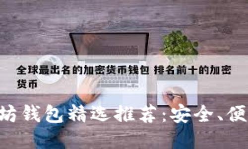 中国版以太坊钱包精选推荐：安全、便捷、功能强大