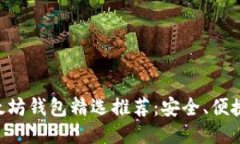中国版以太坊钱包精选推荐：安全、便捷、功能