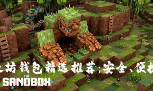 中国版以太坊钱包精选推荐：安全、便捷、功能强大