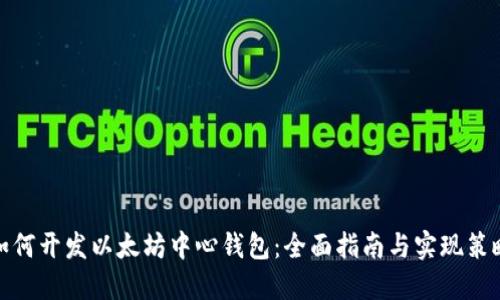如何开发以太坊中心钱包：全面指南与实现策略