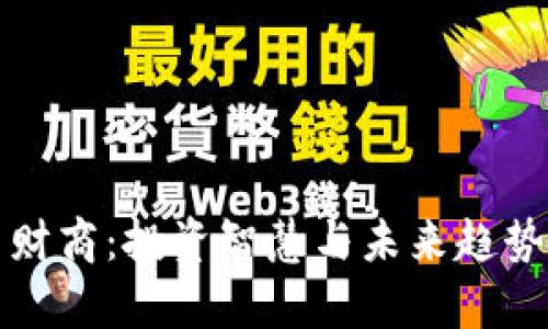 数字货币与财商：投资智慧与未来趋势的深度解析