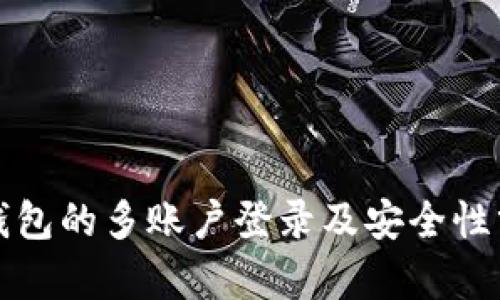 TP钱包的多账户登录及安全性分析