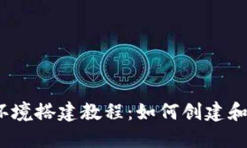 2023年以太坊环境搭建教程：如何创建和查看以太坊钱包
