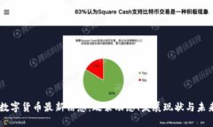 RCEP数字货币最新信息：政策动态、发展现状与未