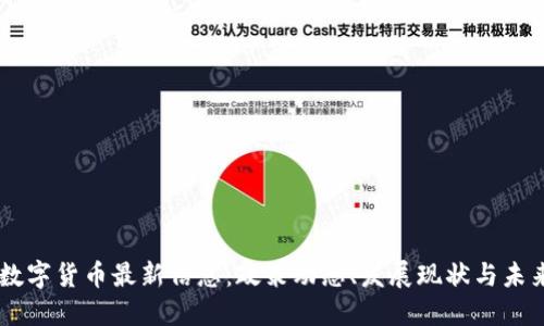 RCEP数字货币最新信息：政策动态、发展现状与未来趋势