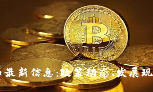 RCEP数字货币最新信息：政策动态、发展现状与未来趋势