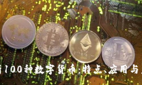 :
全面解析100种数字货币：特点、应用与未来趋势