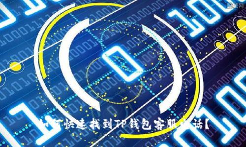 如何快速找到TP钱包客服电话？