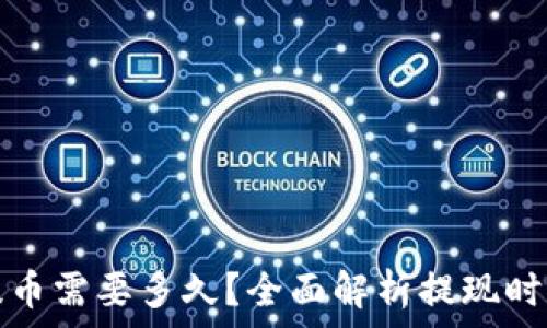  
TP钱包提币需要多久？全面解析提现时间及流程
