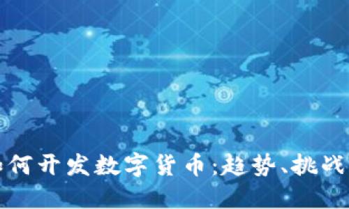 各大银行如何开发数字货币：趋势、挑战与未来展望