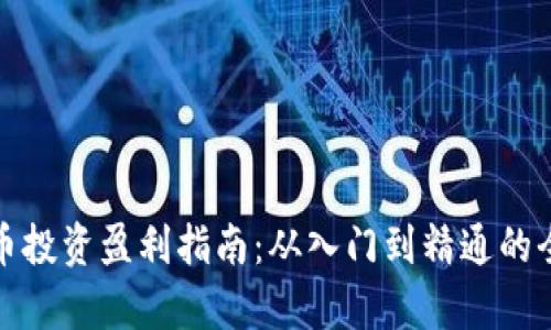数字货币投资盈利指南：从入门到精通的全面解析