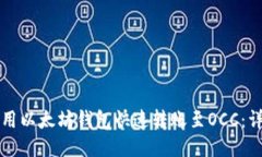 如何使用以太坊钱包快速转账至OCC：详尽指南