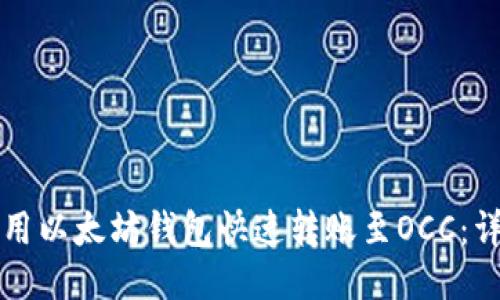如何使用以太坊钱包快速转账至OCC：详尽指南