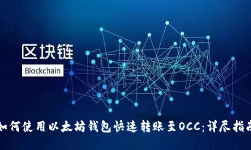 如何使用以太坊钱包快速转账至OCC：详尽指南