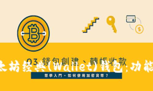 如何选择和使用以太坊经典(Wallet)钱包：功能、类型与安全性指南