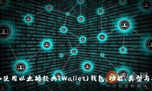 如何选择和使用以太坊经典(Wallet)钱包：功能、类型与安全性指南