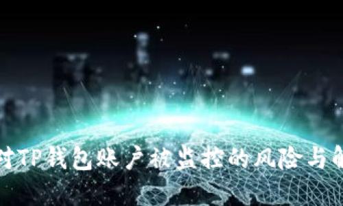 如何应对TP钱包账户被监控的风险与解决方案