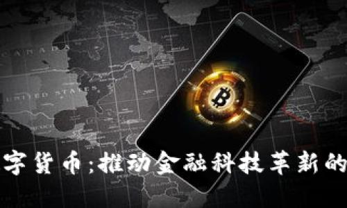 中银成都数字货币：推动金融科技革新的新时代理念