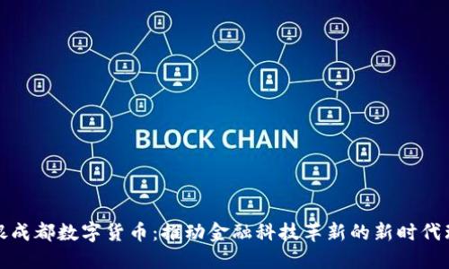 中银成都数字货币：推动金融科技革新的新时代理念