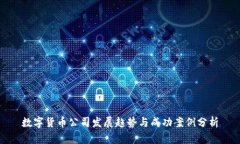 数字货币公司发展趋势与成功案例分析